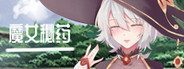 魔女秘药 魔女秘药官方中文版本中文版下载与语音内容介绍 封面图