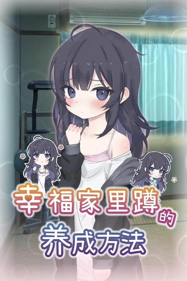 幸福家里蹲的养成方法 幸福家里蹲的养成方法中文版下载 单女主治愈养成 封面图